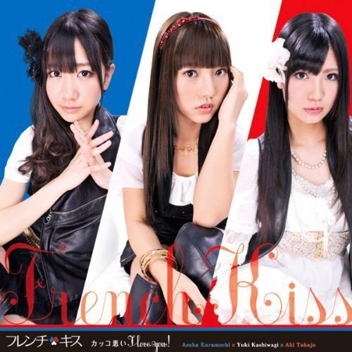 カッコ悪い I love you! (初回盤B) [CD] フレンチ・キス