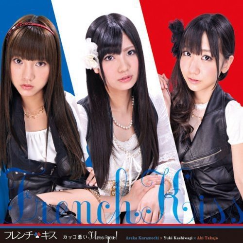 カッコ悪い I love you! (初回盤C) [CD] フレンチ・キス