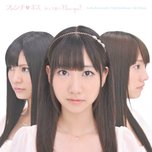 カッコ悪い I love you! (通常盤A) [CD] フレンチ・キス