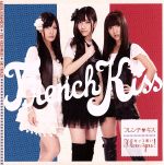 カッコ悪い Ｉ ｌｏｖｅ ｙｏｕ！（劇場盤）（１２０００枚限定生産盤） [CD] フレンチ・キス