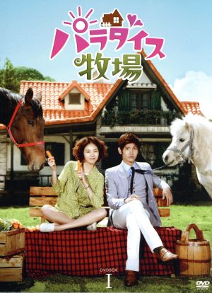 パラダイス牧場 完全版 DVD BOX I [DVD]