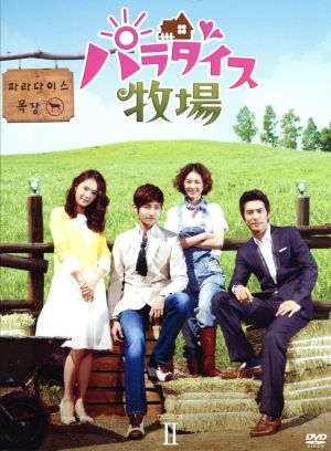 パラダイス牧場 完全版 DVD BOX II [DVD]
