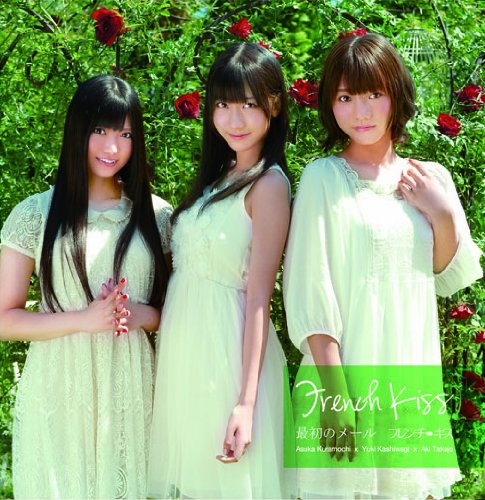 最初のメール タイプC初回盤 【初回生産限定】 [CD] フレンチ・キス