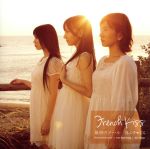 最初のメール（劇場盤） [CD] フレンチ・キス