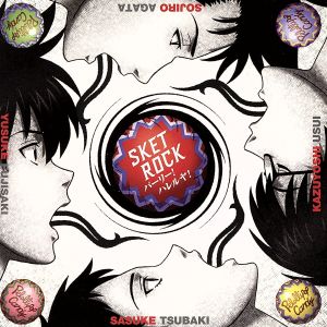 パーリー！ハレルヤ！ [CD] SKET ROCK