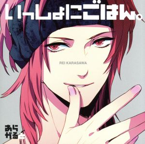 【ドラマCD】ドラマCD いっしょにごはん。 あらかると 辛澤 澪 (CV.小野大輔) [CD] 小野大輔 梶 裕貴 津田健次郎 下野 紘; 羽多野渉