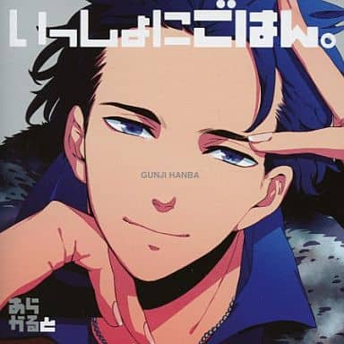 【ドラマCD】ドラマCD いっしょにごはん。 あらかると 伴場 軍司 (CV.三宅健太) [CD] 三宅健太 梶 裕貴 福山 潤 鈴村健一; 羽多野渉