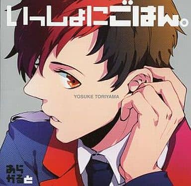 【ドラマCD】ドラマCD いっしょにごはん。 あらかると 鳥山 揚介 (CV.下野 紘) [CD] 下野 紘 梶 裕貴 津田健次郎; 三宅健太
