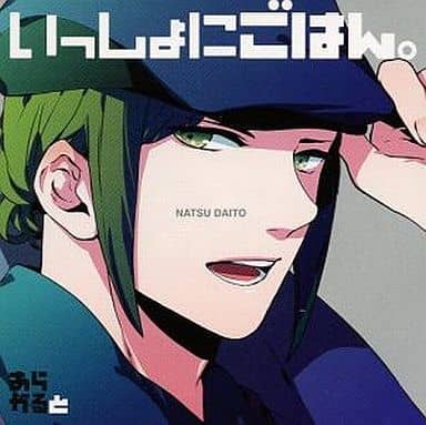 【ドラマCD】いっしょにごはん。 あらかると 大豆 納 (CV.津田健次郎) [CD] 津田健次郎