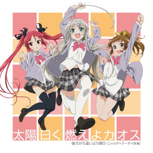 太陽曰く燃えよカオス [CD] 後ろから這いより隊G
