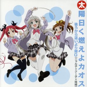 太陽曰く燃えよカオス [CD] 後ろから這いより隊G