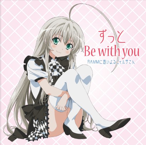 ずっと Be with you [CD] RAMMに這いよるニャル子さん