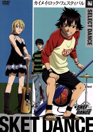 SKET DANCE SELECT DANCE カイメイ・ロック・フェスティバル編 （初回生産限定） [DVD] [DVD]