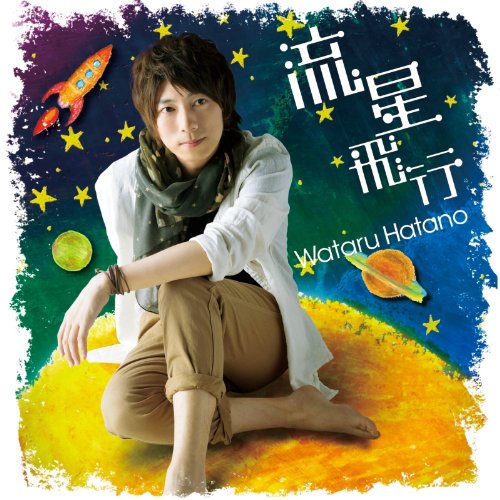 流星飛行【アマゾンオリジナル特典アナザージャケットショットプロマイド無し】(DVD付き) [CD] 羽多野渉