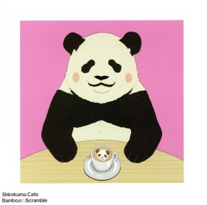 Bamboo☆Scramble [CD] パンダ (CV:福山潤)