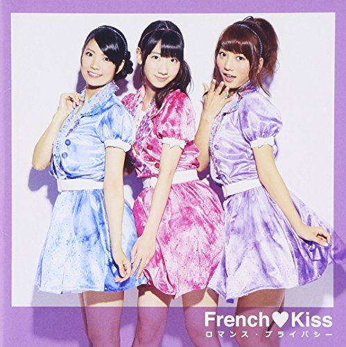 ロマンス・プライバシー タイプB初回盤 [CD] フレンチ・キス