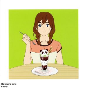 みずいろ [CD] 笹子(CV:遠藤綾)