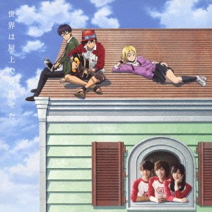 世界は屋上で見渡せた [CD] V.A.