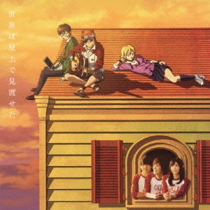 世界は屋上で見渡せた [CD] V.A.