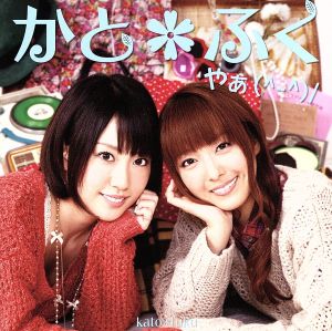 やぁ(^-^)/ [CD] かと*ふく(加藤英美里&福原香織)