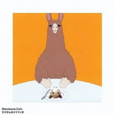 ラマさんのラママンボ [CD] ラマ(CV:小野大輔)