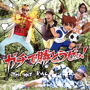 ガチで勝とうゼッ! (SINGLE+DVD) [CD] T-Pistonz+KMC