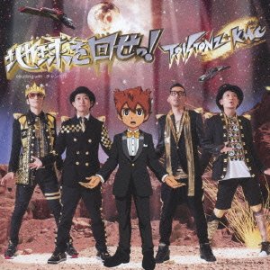 地球を回せっ! (CD+DVD) [CD] T-Pistonz+KMC