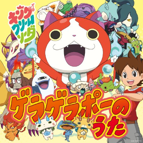 ゲラゲラポーのうた[CD+DVD] [CD] キング・クリームソーダ