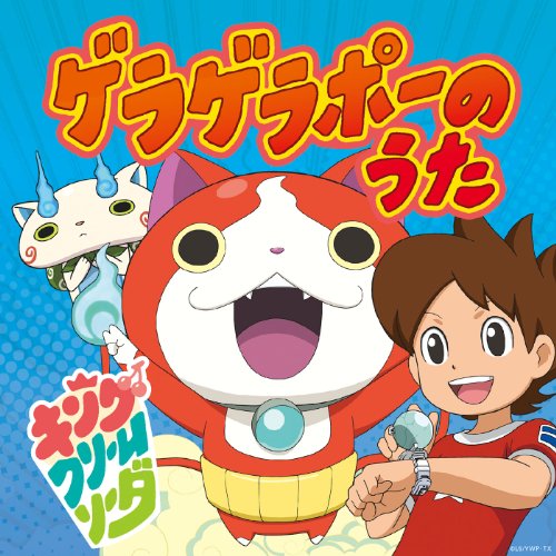 ゲラゲラポーのうた[CDのみ] [CD] キング・クリームソーダ