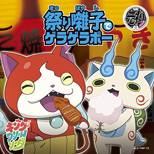 祭り囃子でゲラゲラポー/初恋峠でゲラゲラポー【メダル無】 [CD] キング・クリームソーダ