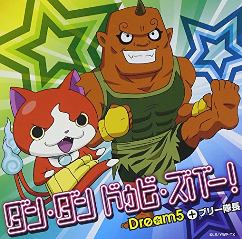 ダン・ダン ドゥビ・ズバー! 【オリジナル妖怪メダル ブリー隊長付】 [CD] Dream5+ブリー隊長