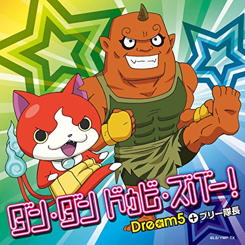 ダン・ダン ドゥビ・ズバー! 【メダル無】 [CD] Dream5+ブリー隊長