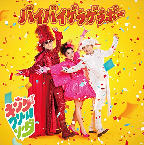 バイバイゲラゲラポー(CD+DVD) [CD] キング・クリームソーダ