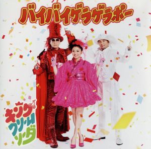 バイバイゲラゲラポー(ＣＤのみ) [CD] キング・クリームソーダ