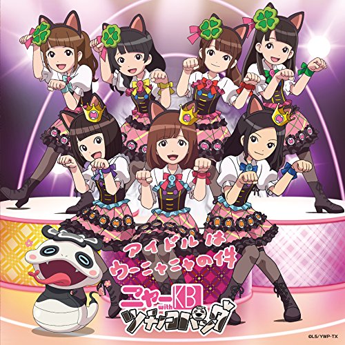 アイドルはウーニャニャの件(アニメジャケット仕様)[初回データカードダス付] [CD] ニャーKB with ツチノコパンダ