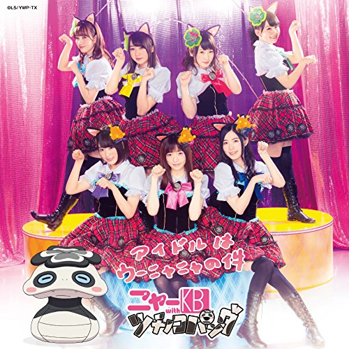 アイドルはウーニャニャの件(ニャーKBメンバー実写ジャケット仕様)[初回データカードダス付] [CD] ニャーKB with ツチノコパンダ