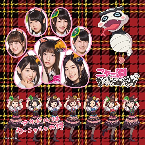 アイドルはウーニャニャの件(アニメ&実写混合ジャケット仕様)[初回データカードダス付] [CD] ニャーKB with ツチノコパンダ