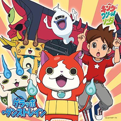 ゲラッポ・ダンストレイン(DVD付)【初回データカードダス「ジバニャン」付】 [CD] キング・クリームソーダ