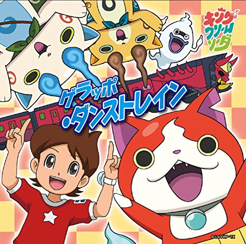 ゲラッポ・ダンストレイン【初回データカードダス「ジバニャン」付】 [CD] キング・クリームソーダ