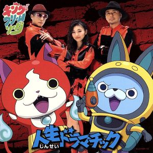 人生ドラマチック *初回生産限定 【妖怪メダルバスターズ 「USAピョン Bメダル ミリタリースタイル」付き】 [CD] キング・クリームソーダ