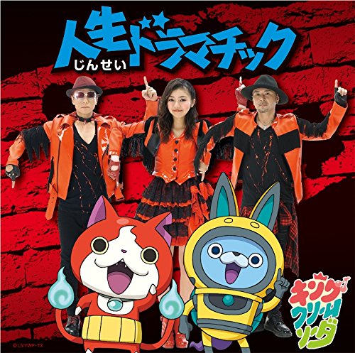 人生ドラマチック *CD only 【メダル無し】 [CD] キング・クリームソーダ
