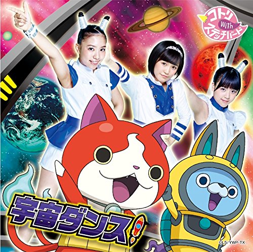 宇宙ダンス! *初回生産限定 【妖怪メダルバスターズ 「USAピョン Bメダル アメフトスタイル」付き】 [CD] コトリ with ステッチバード