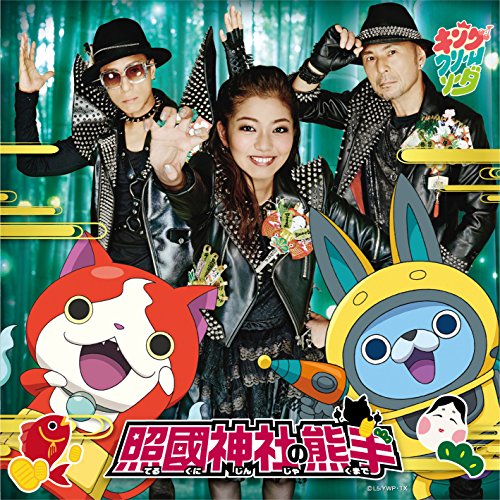 照國神社の熊手 CD+DVD【初回妖怪ウォッチバスターズ 鉄鬼軍「ジバニャン」付】 [CD] キング・クリームソーダ