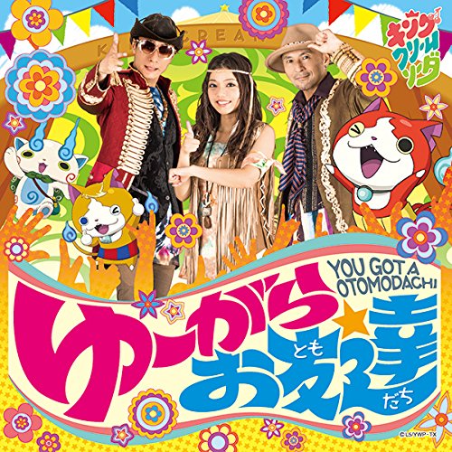 ゆーがらお友達 [CD] キング・クリームソーダ