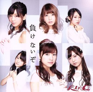 負けないぞ(CD ONLY A ver.) [CD] LinQ