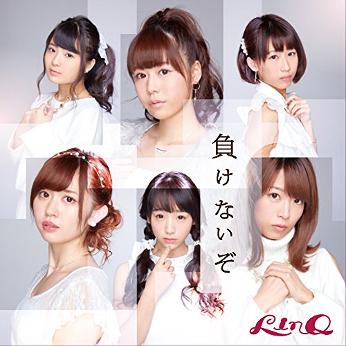 負けないぞ(CD ONLY C ver.) [CD] LinQ