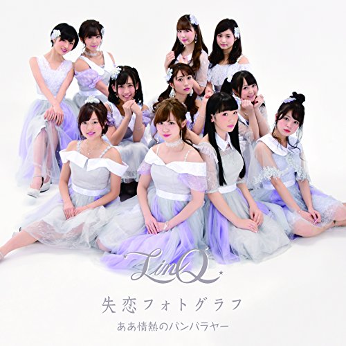ああ情熱のバンバラヤー/失恋フォトグラフ(LinQ ver.)(ジャケットB) [CD] LinQ
