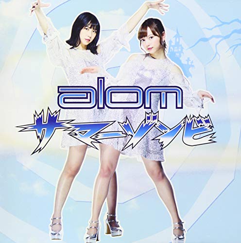 サマーゾンビ(DVD付) [CD] alom