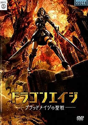 ドラゴンエイジ ブラッドメイジの聖戦 [DVD] [DVD]