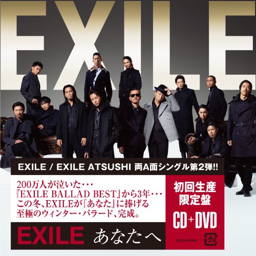 あなたへ / Ooo Baby(DVD付) [CD] EXILE / EXILE ATSUSHI
